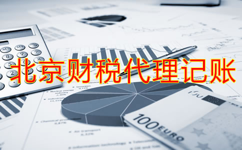 北京財稅代理記賬業(yè)務(wù)有哪方面？