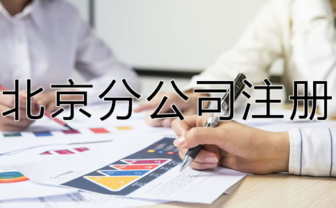 怎樣辦理北京分公司注冊？