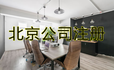 怎樣選擇北京公司注冊(cè)代辦機(jī)構(gòu)？