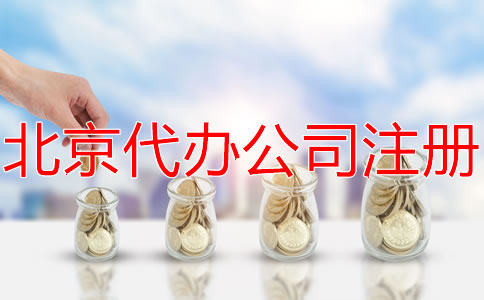 選擇北京代辦注冊公司要多少錢？