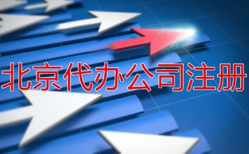 北京代辦注冊公司要多少錢？