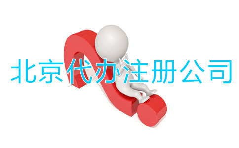 找北京代辦注冊公司有啥好處？