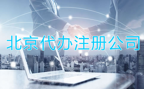 北京代辦注冊公司有啥好處？
