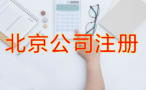 北京新注冊公司的流程有哪些？