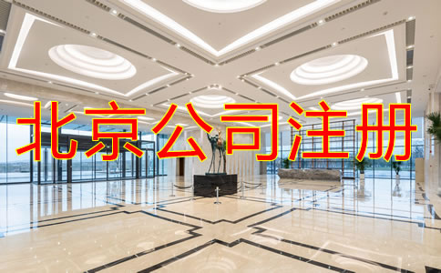 北京新注冊公司的流程