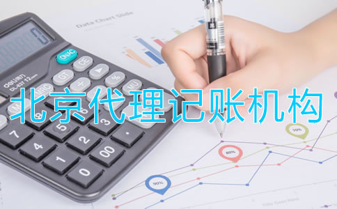 北京代理記賬機(jī)構(gòu)如何收費(fèi)？