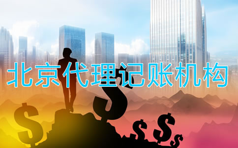 選擇北京代理記賬機(jī)構(gòu)如何收費(fèi)？