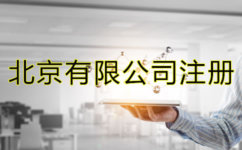 如何辦理北京有限公司注冊(cè)？