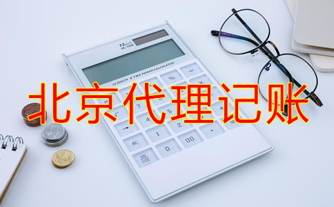 選擇北京代理記賬公司要了解哪些事？