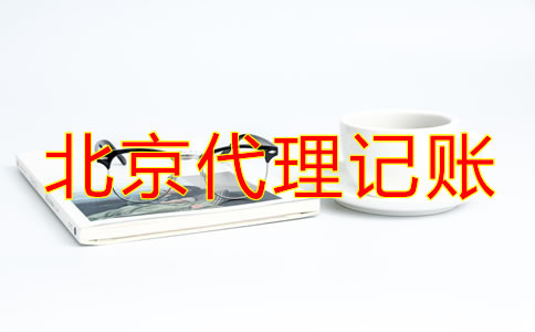 選擇北京代理記賬公司要了解什么？
