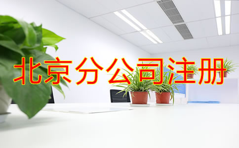 北京分公司注冊(cè)都要了解哪些事項(xiàng)？
