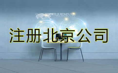 注冊(cè)北京公司選擇代理機(jī)構(gòu)的優(yōu)勢(shì)！