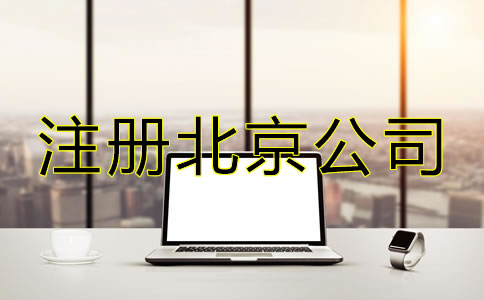 注冊(cè)北京公司選擇代理機(jī)構(gòu)有哪些優(yōu)勢(shì)？