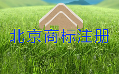 北京商標(biāo)注冊許可證辦理都要留意什么？