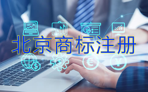 北京商標(biāo)注冊許可證辦理