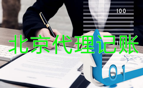 北京代理記賬公司是做什么的？