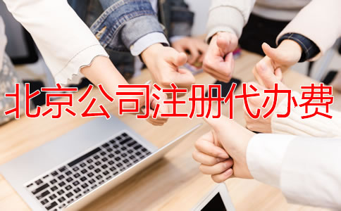 北京公司注冊(cè)代辦費(fèi)是多少？