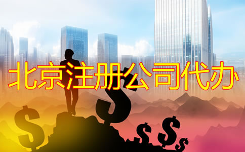 北京注冊公司代辦需要多少錢？
