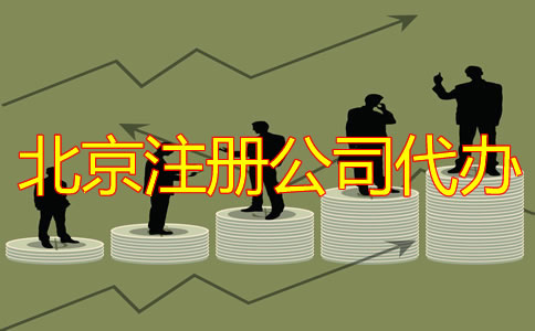 北京注冊公司代辦多少錢？