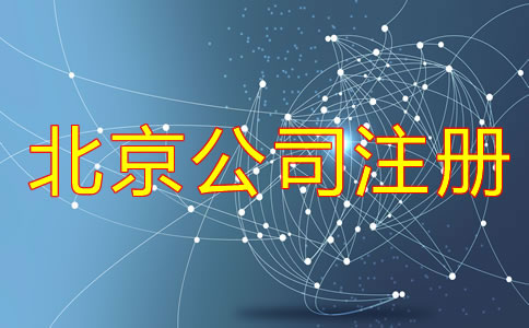 北京辦理合伙公司注冊(cè)流程是什么？