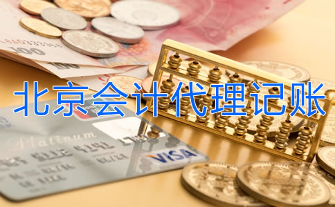 北京會(huì)計(jì)代理記賬都包含哪方面的業(yè)務(wù)？