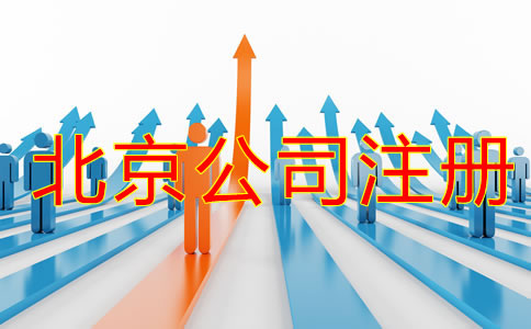 北京公司注冊流程攻略是什么？