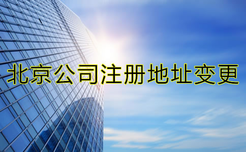 在北京跨區(qū)變更公司注冊(cè)地址手續(xù)有哪些？