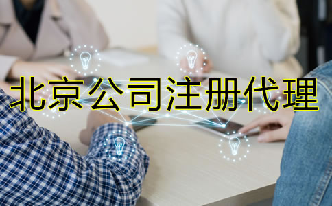 怎樣選擇北京公司注冊(cè)代理機(jī)構(gòu)？