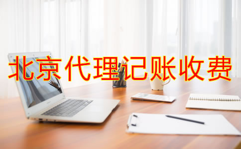 如何判斷北京代理記賬公司收費(fèi)是不是合理？