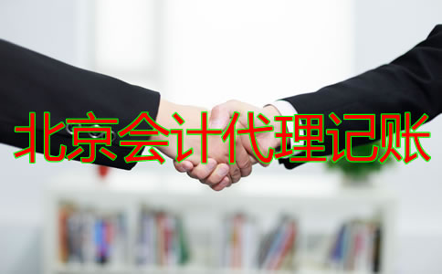 北京會(huì)計(jì)代理記賬公司的收費(fèi)標(biāo)準(zhǔn)是什么？