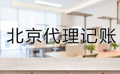 企業(yè)為什么要選北京代理記賬公司？