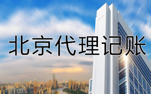 為什么選北京代理記賬公司？