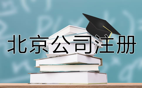 北京公司注冊(cè)手續(xù)怎么辦理？