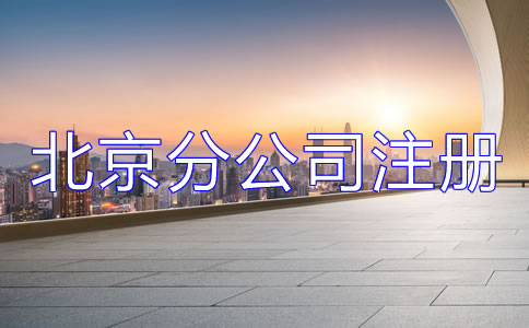 北京分公司注冊材料有哪些？