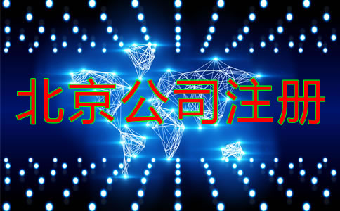 在北京注冊公司需提前準備什么？