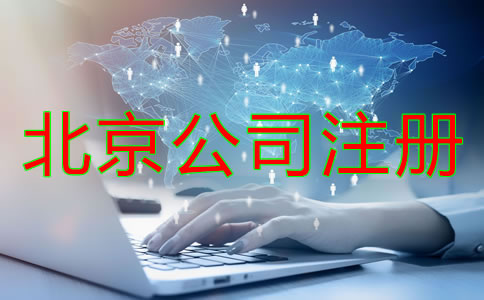 北京注冊公司需準備什么？