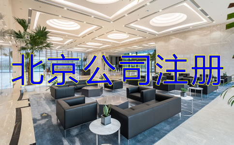 北京注冊(cè)公司的注意事項(xiàng)有哪些？