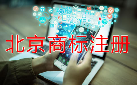 北京商標(biāo)注冊(cè)流程規(guī)定是什么？