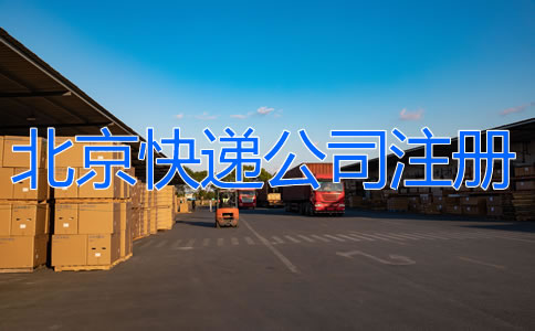 北京快遞公司注冊如何辦理？