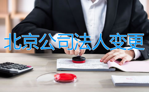 如何辦理北京公司法人變更？
