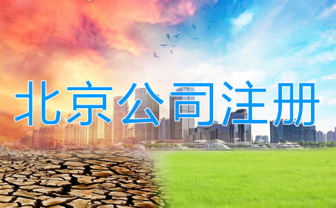 注冊北京公司和注冊個體戶哪個更好？