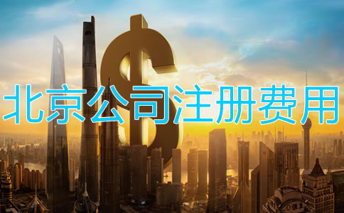 注冊北京公司需要多少錢？