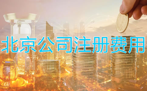 注冊北京公司多少錢？