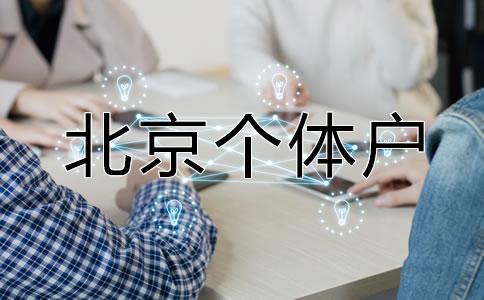 北京個(gè)體戶營(yíng)業(yè)執(zhí)照如何辦理？