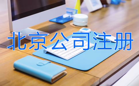 如何注冊(cè)北京有限責(zé)任公司？