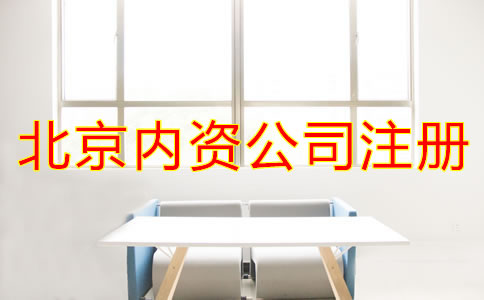 北京內(nèi)資公司注冊常見問題有哪些？