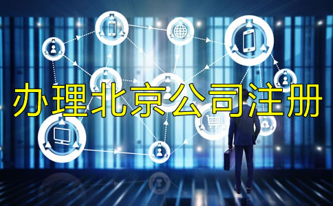 辦理北京公司注冊(cè)需要規(guī)避什么？