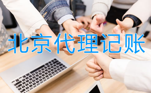 正規(guī)北京代理記賬公司具備哪些特點(diǎn)？