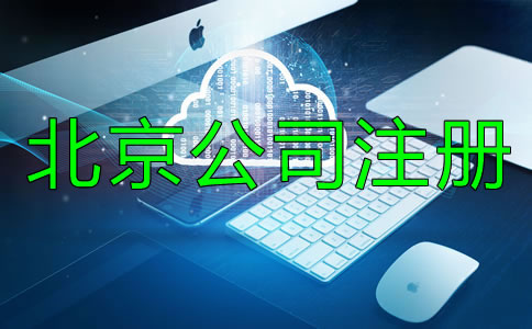 北京文化傳播公司注冊條件有哪些？