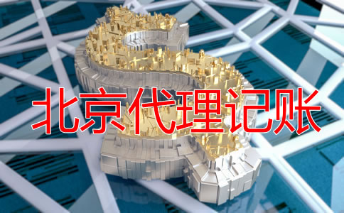 北京零申報代理記賬要多少錢？